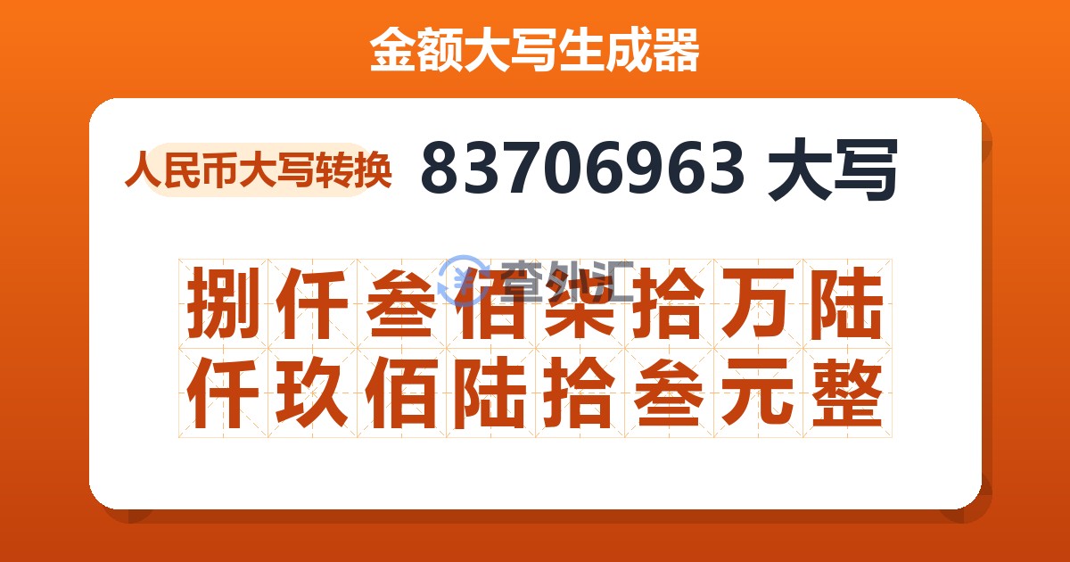 83706963大写 捌仟叁佰柒拾万陆仟玖佰陆拾叁元整