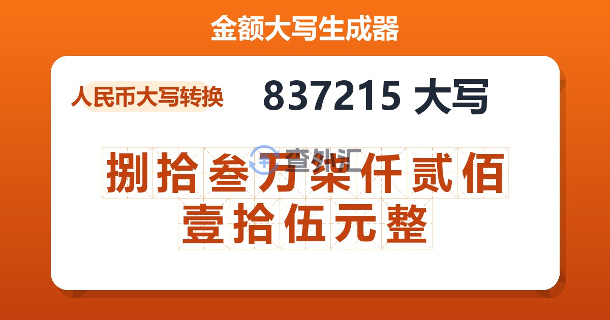 837215大写 捌拾叁万柒仟贰佰壹拾伍元整