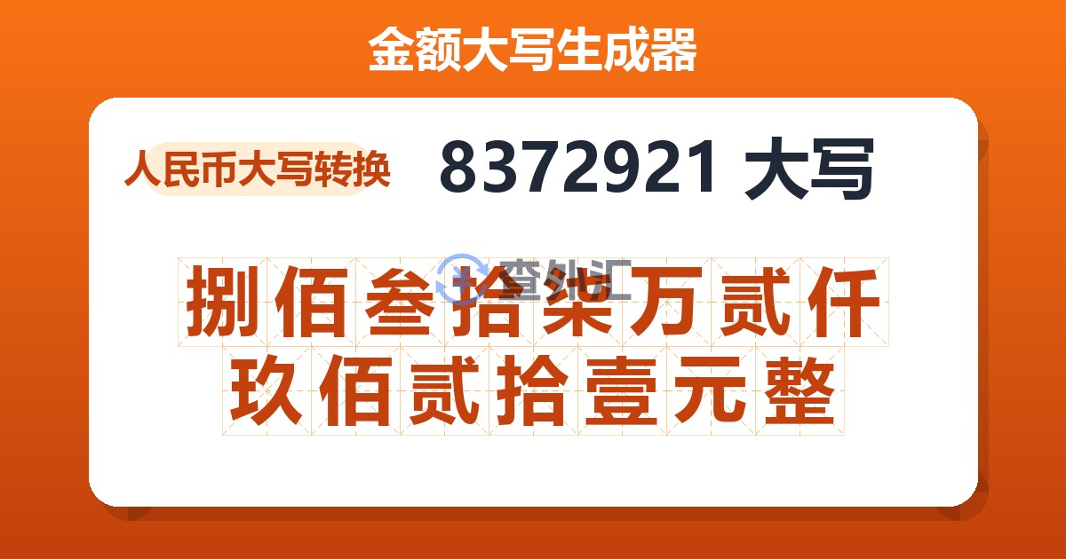 8372921大写 捌佰叁拾柒万贰仟玖佰贰拾壹元整