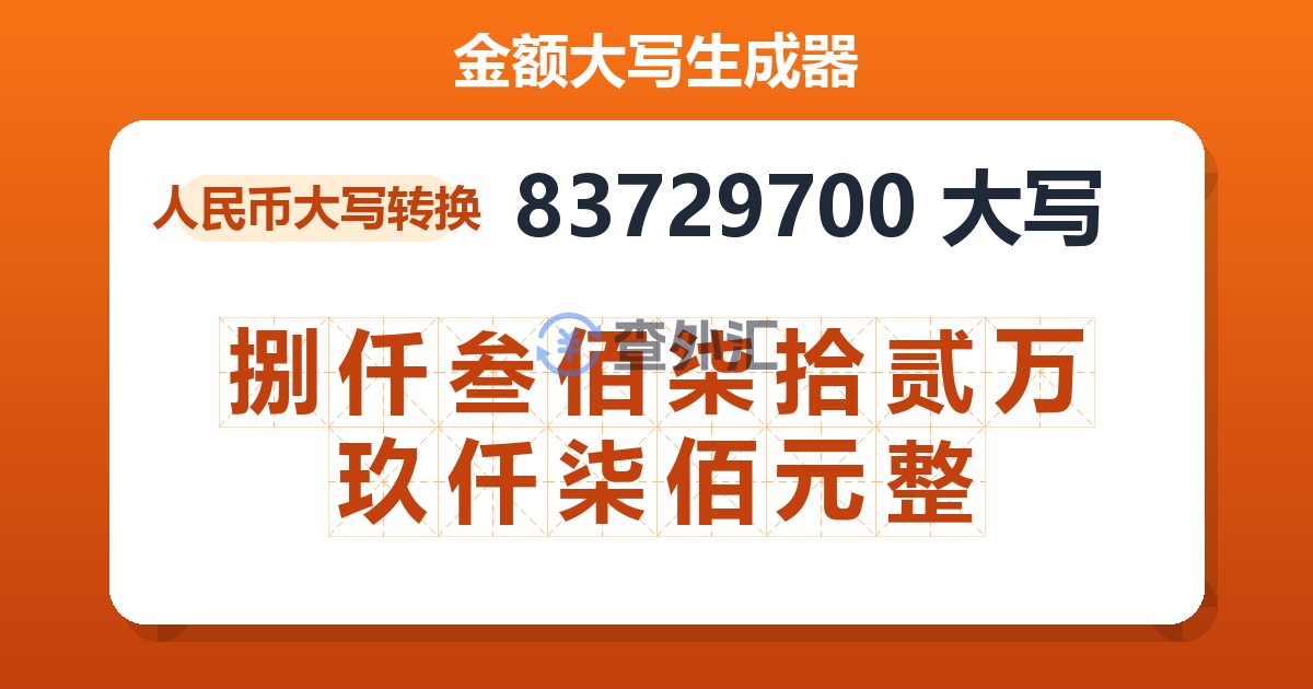 83729700大写 捌仟叁佰柒拾贰万玖仟柒佰元整