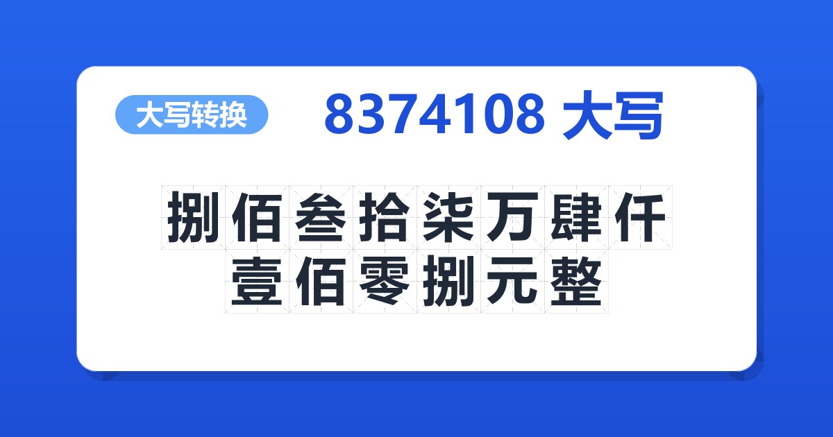 8374108大写 捌佰叁拾柒万肆仟壹佰零捌元整