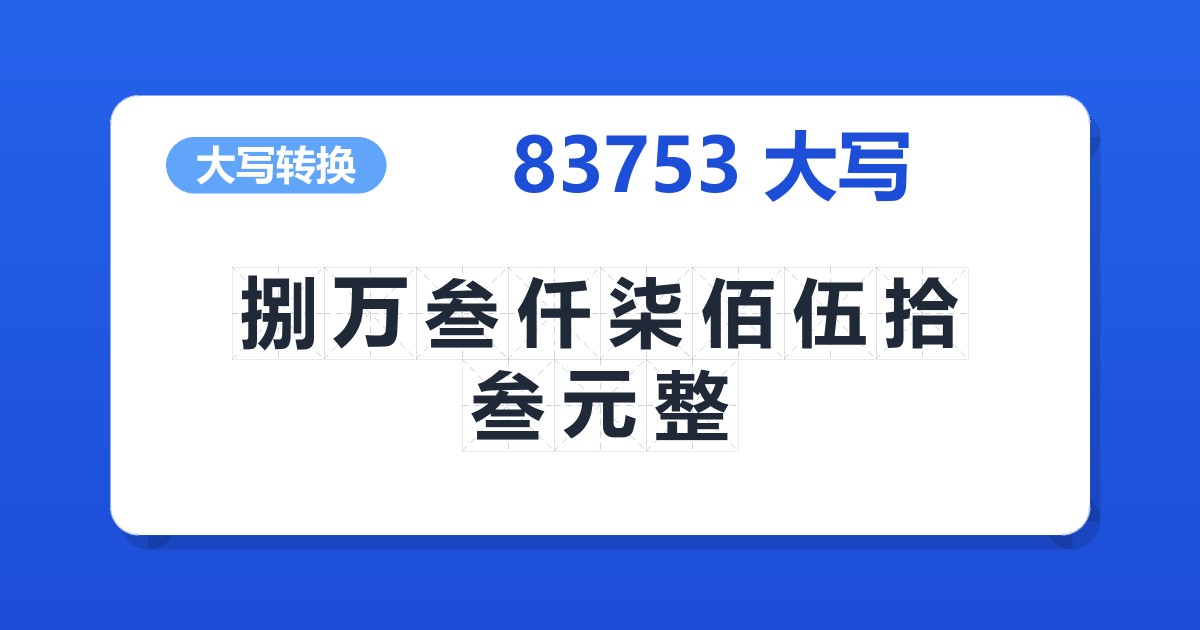 83753大写 捌万叁仟柒佰伍拾叁元整