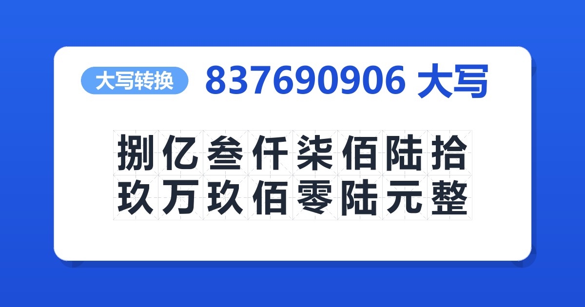 837690906大写 捌亿叁仟柒佰陆拾玖万玖佰零陆元整