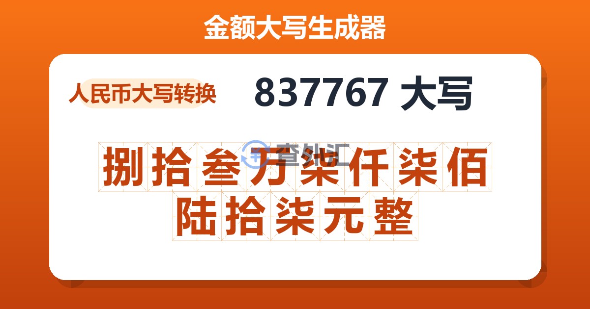 837767大写 捌拾叁万柒仟柒佰陆拾柒元整