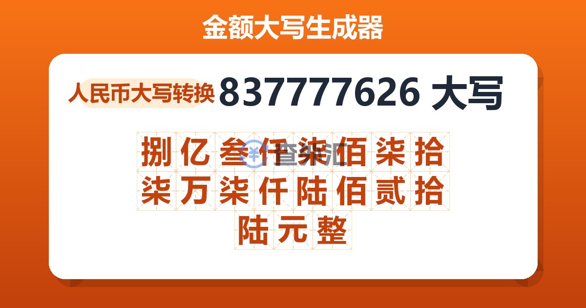 837777626大写 捌亿叁仟柒佰柒拾柒万柒仟陆佰贰拾陆元整