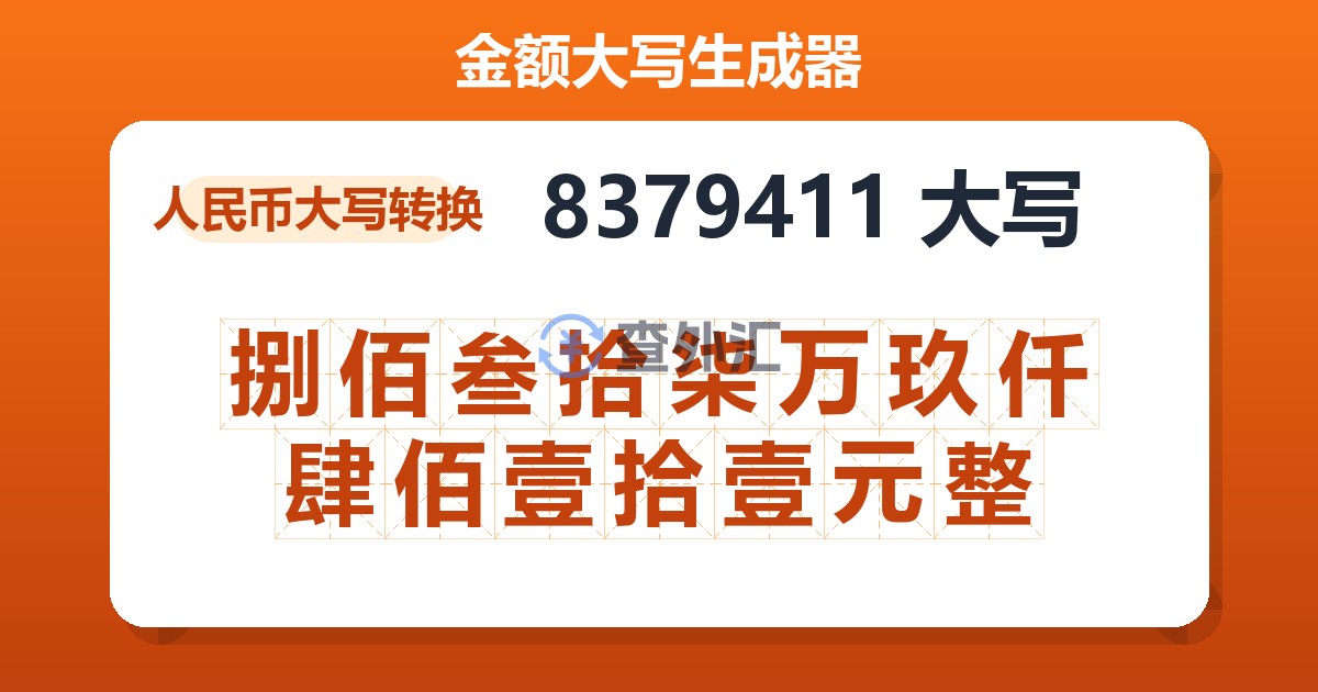 8379411大写 捌佰叁拾柒万玖仟肆佰壹拾壹元整