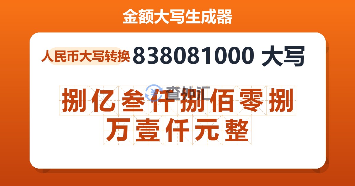 838081000大写 捌亿叁仟捌佰零捌万壹仟元整
