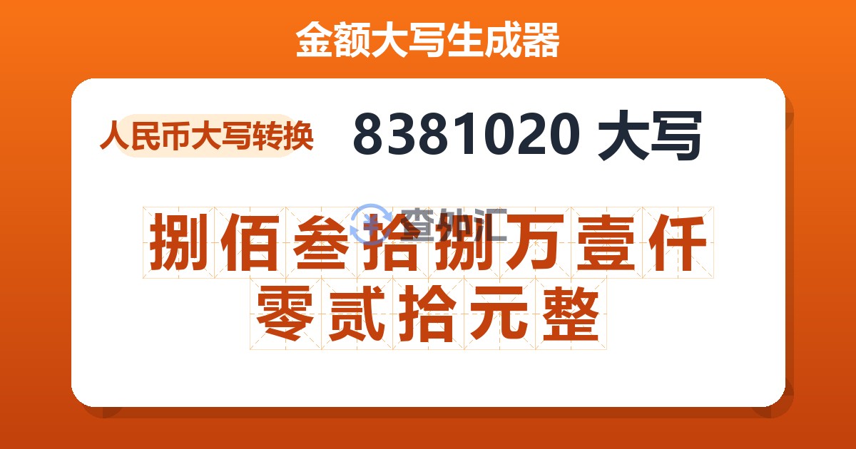 8381020大写 捌佰叁拾捌万壹仟零贰拾元整