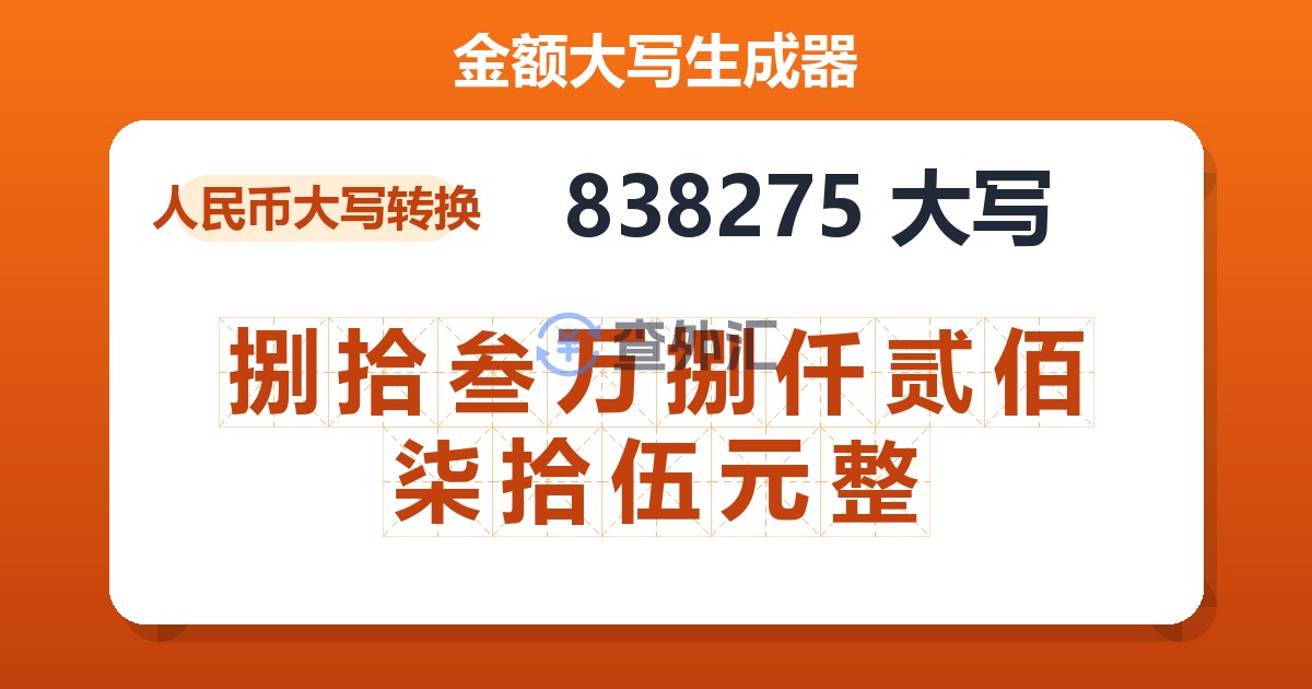 838275大写 捌拾叁万捌仟贰佰柒拾伍元整