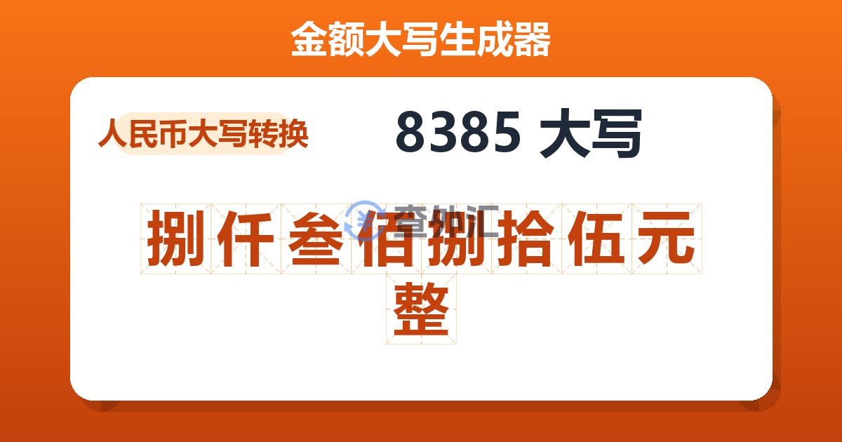 8385大写 捌仟叁佰捌拾伍元整