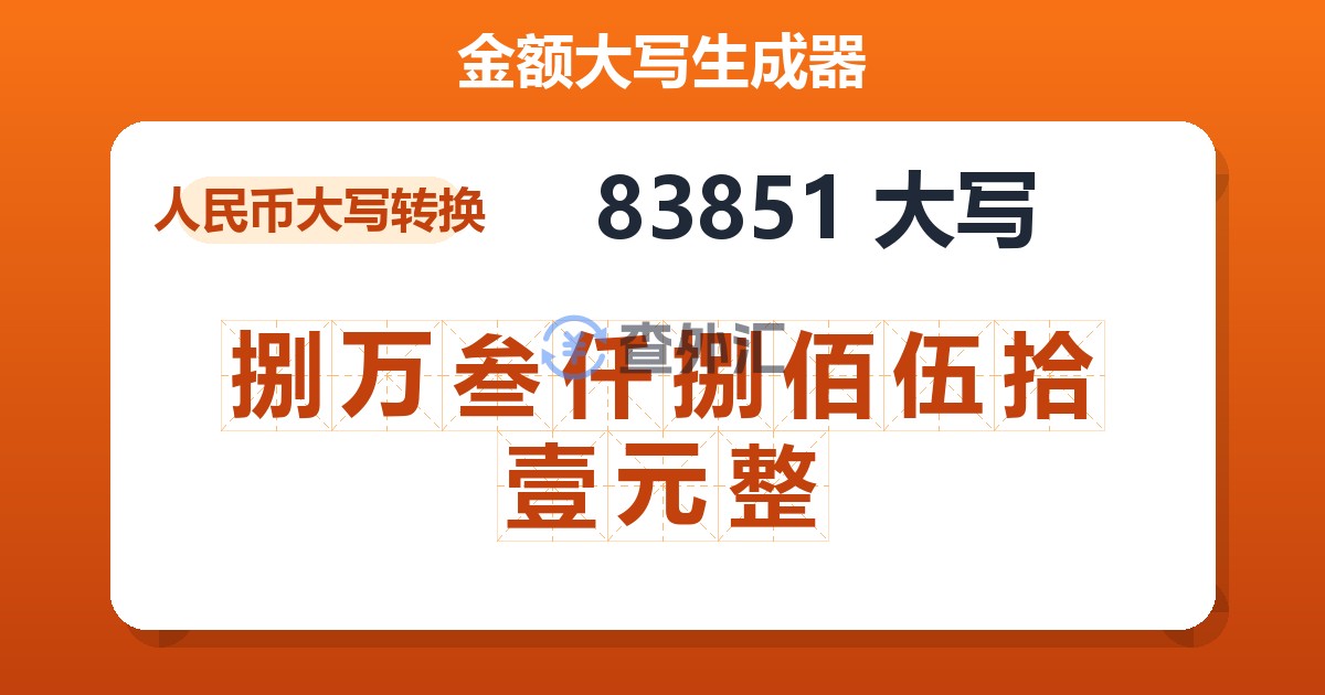83851大写 捌万叁仟捌佰伍拾壹元整