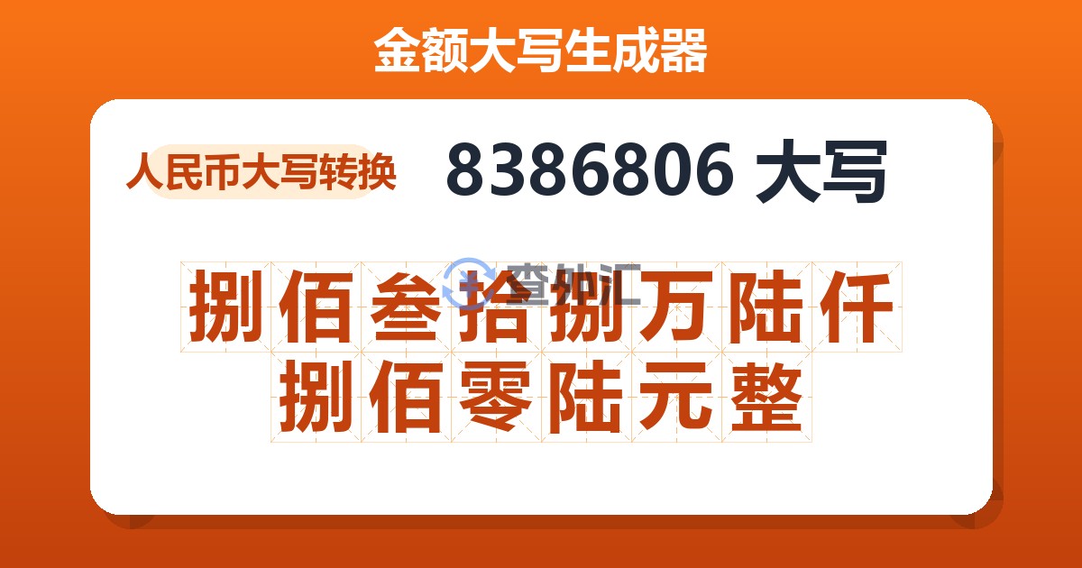 8386806大写 捌佰叁拾捌万陆仟捌佰零陆元整