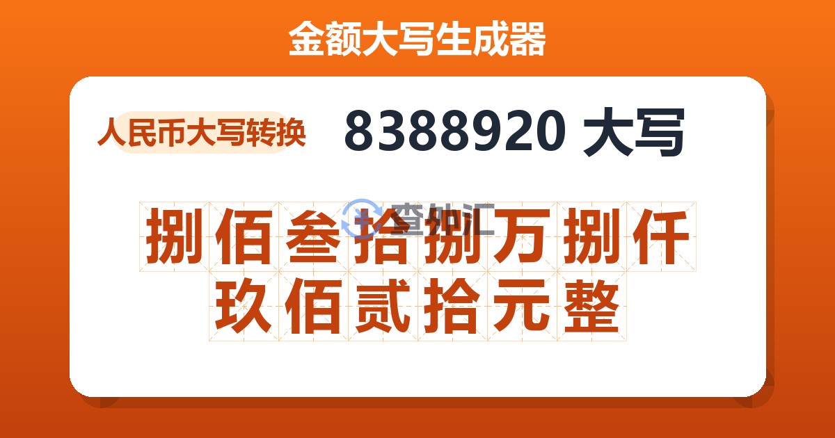 8388920大写 捌佰叁拾捌万捌仟玖佰贰拾元整