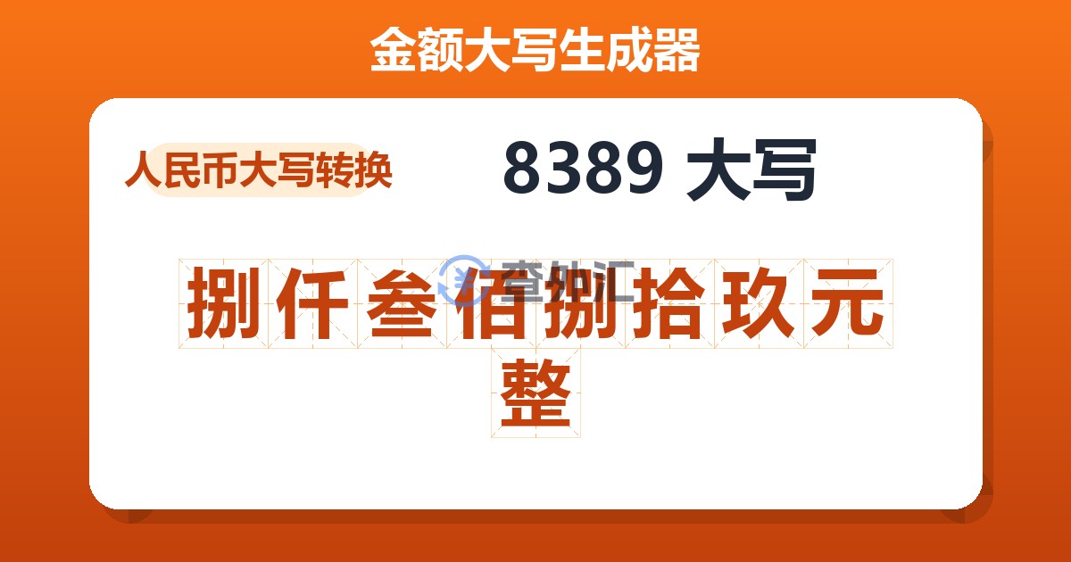 8389大写 捌仟叁佰捌拾玖元整
