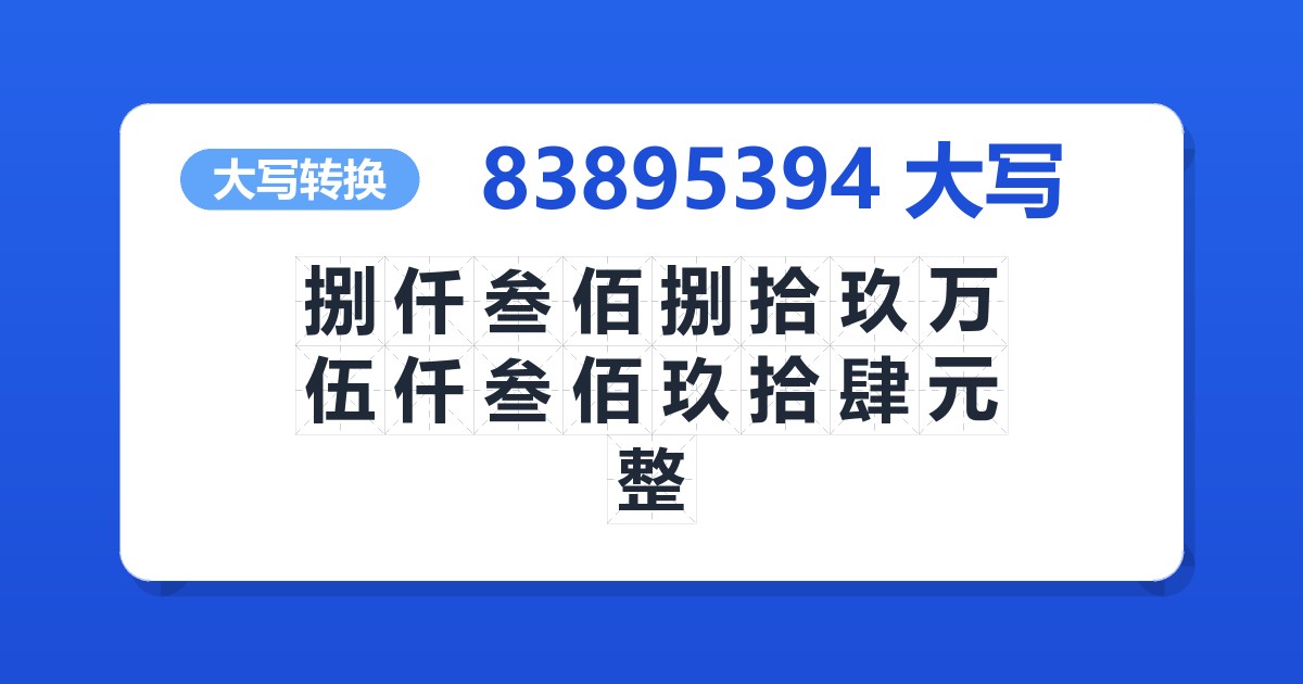 83895394大写 捌仟叁佰捌拾玖万伍仟叁佰玖拾肆元整