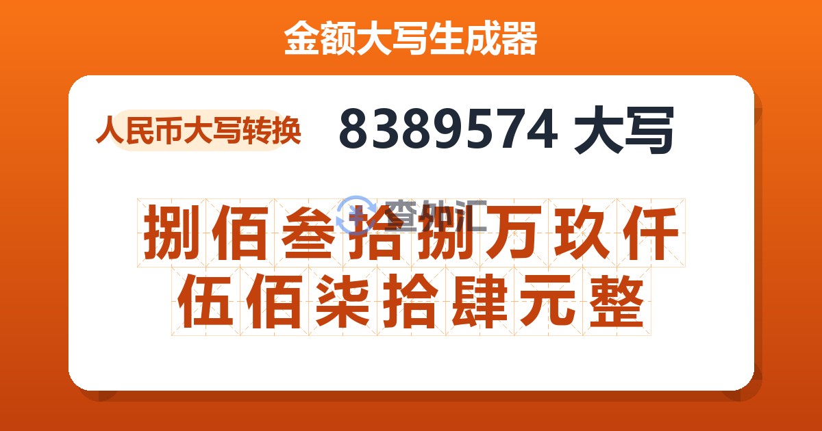 8389574大写 捌佰叁拾捌万玖仟伍佰柒拾肆元整