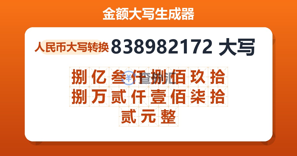 838982172大写 捌亿叁仟捌佰玖拾捌万贰仟壹佰柒拾贰元整