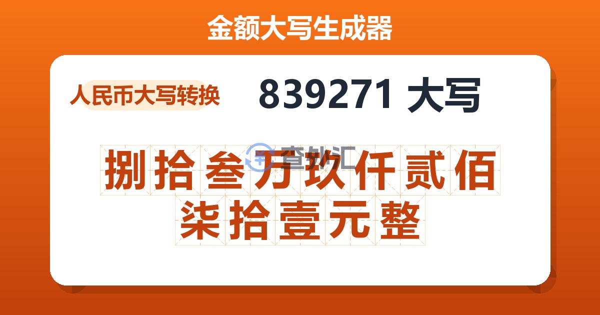 839271大写 捌拾叁万玖仟贰佰柒拾壹元整