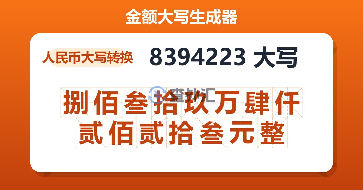 8394223大写 捌佰叁拾玖万肆仟贰佰贰拾叁元整