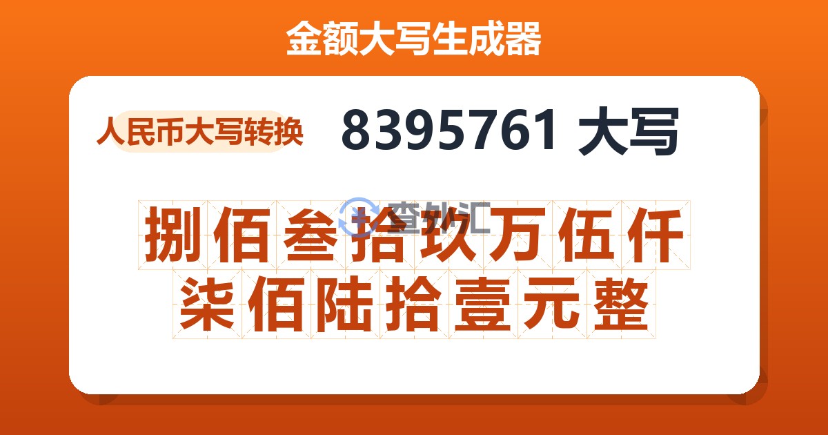 8395761大写 捌佰叁拾玖万伍仟柒佰陆拾壹元整