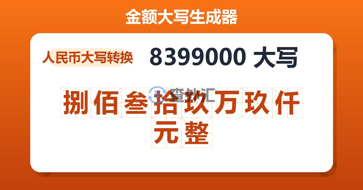 8399000大写 捌佰叁拾玖万玖仟元整