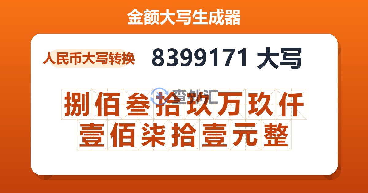 8399171大写 捌佰叁拾玖万玖仟壹佰柒拾壹元整