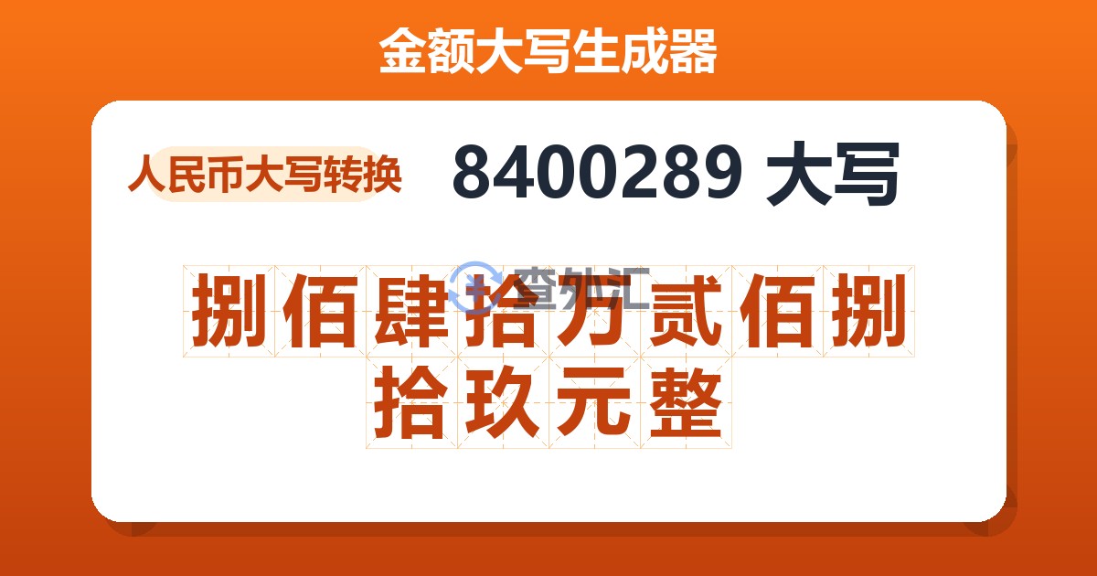 8400289大写 捌佰肆拾万贰佰捌拾玖元整