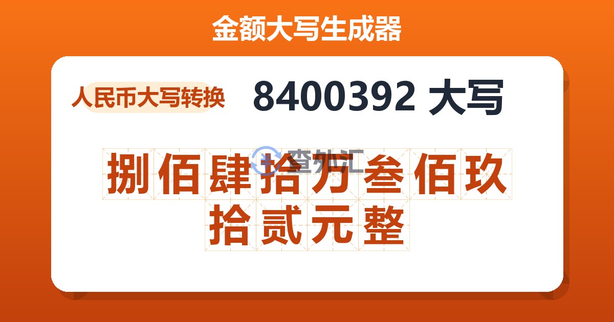 8400392大写 捌佰肆拾万叁佰玖拾贰元整