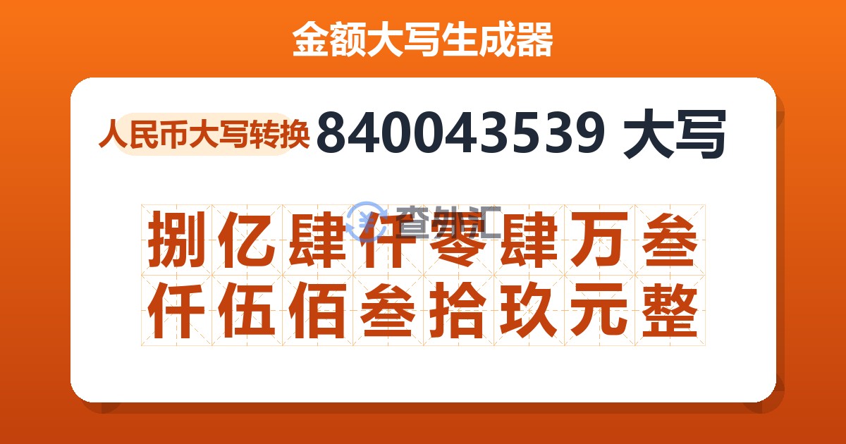 840043539大写 捌亿肆仟零肆万叁仟伍佰叁拾玖元整