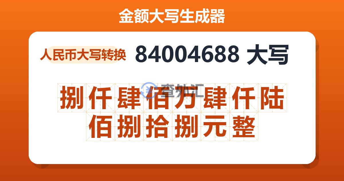 84004688大写 捌仟肆佰万肆仟陆佰捌拾捌元整