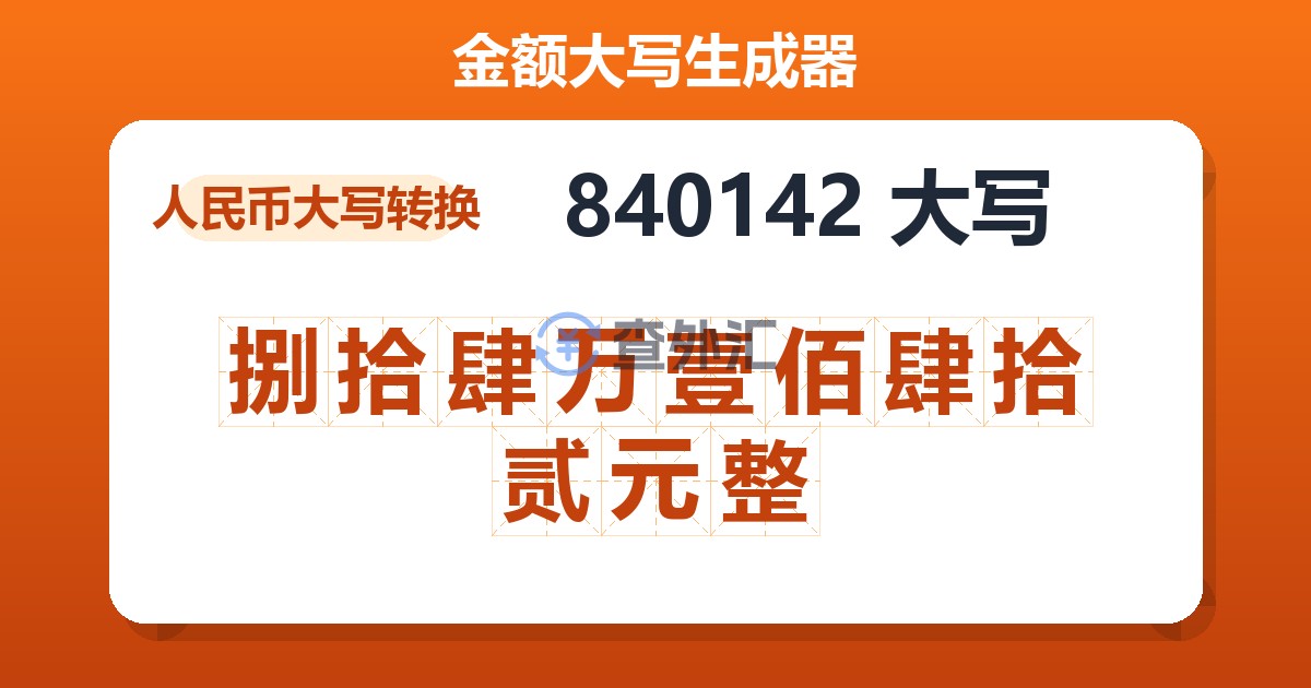 840142大写 捌拾肆万壹佰肆拾贰元整