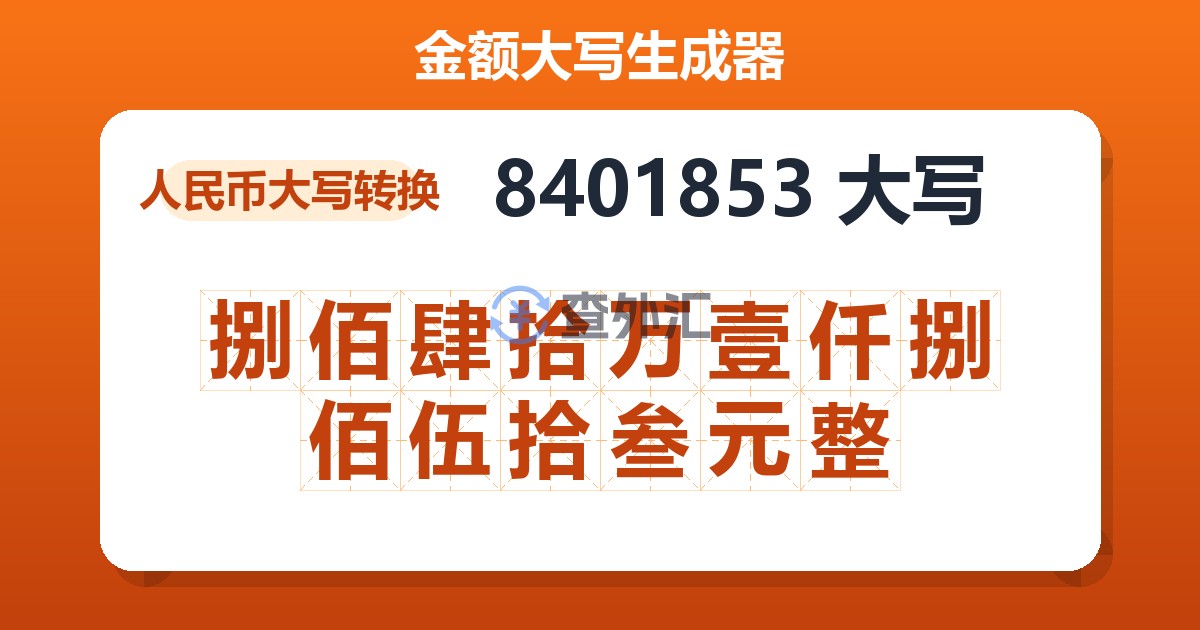 8401853大写 捌佰肆拾万壹仟捌佰伍拾叁元整