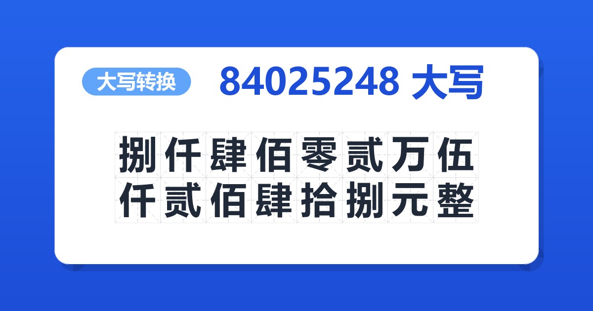 84025248大写 捌仟肆佰零贰万伍仟贰佰肆拾捌元整