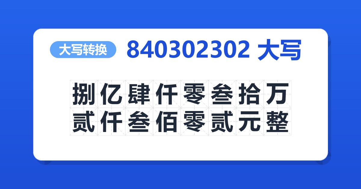840302302大写 捌亿肆仟零叁拾万贰仟叁佰零贰元整