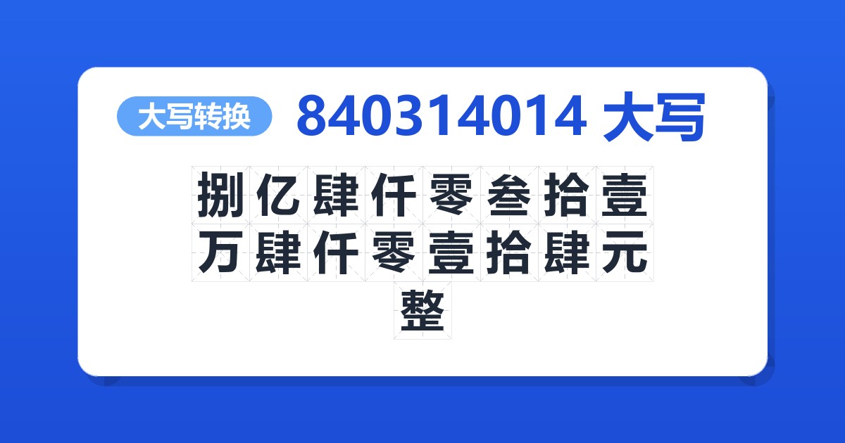 840314014大写 捌亿肆仟零叁拾壹万肆仟零壹拾肆元整