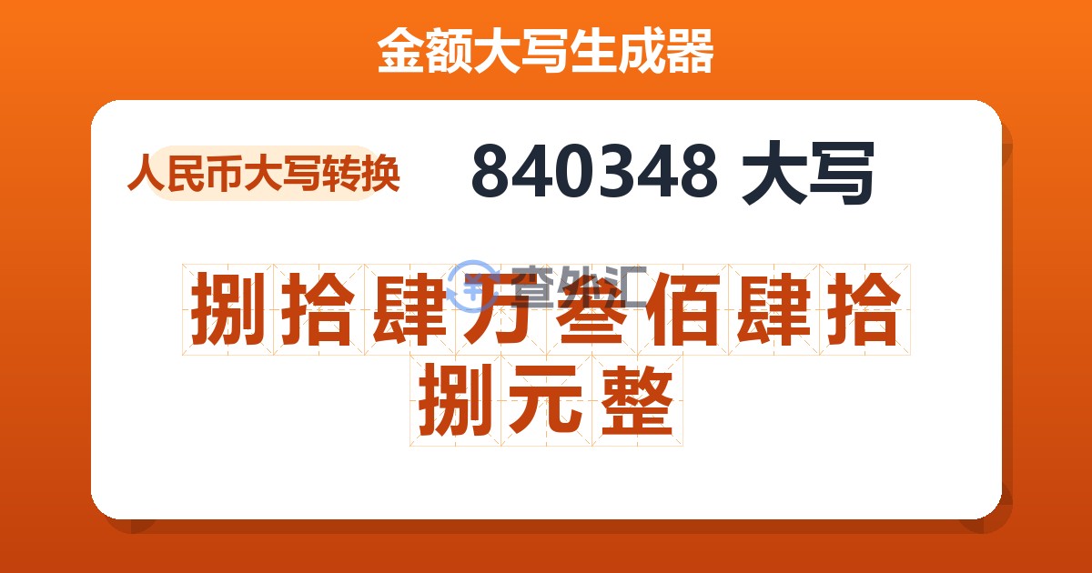 840348大写 捌拾肆万叁佰肆拾捌元整
