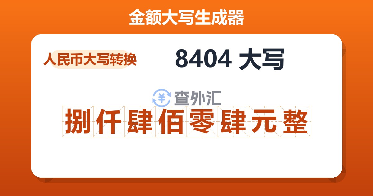 8404大写 捌仟肆佰零肆元整