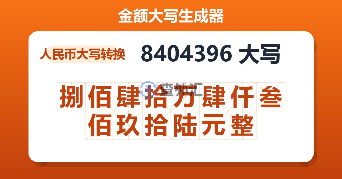8404396大写 捌佰肆拾万肆仟叁佰玖拾陆元整