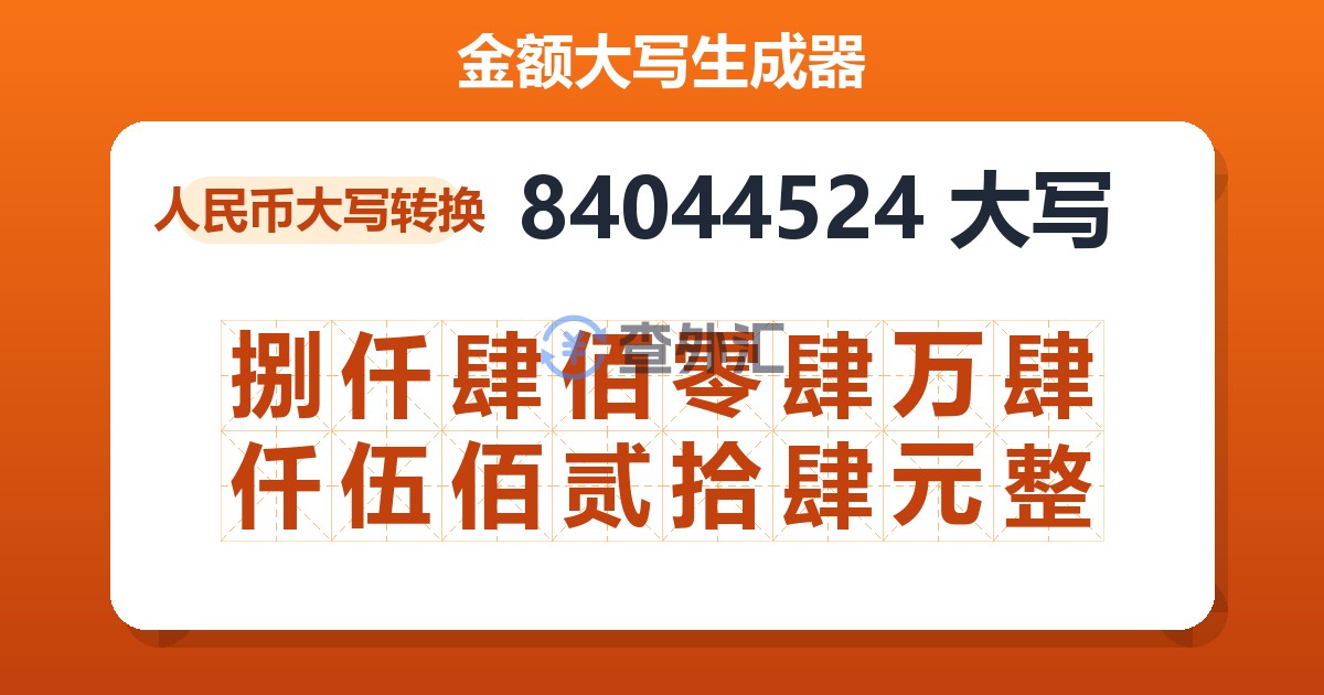 84044524大写 捌仟肆佰零肆万肆仟伍佰贰拾肆元整