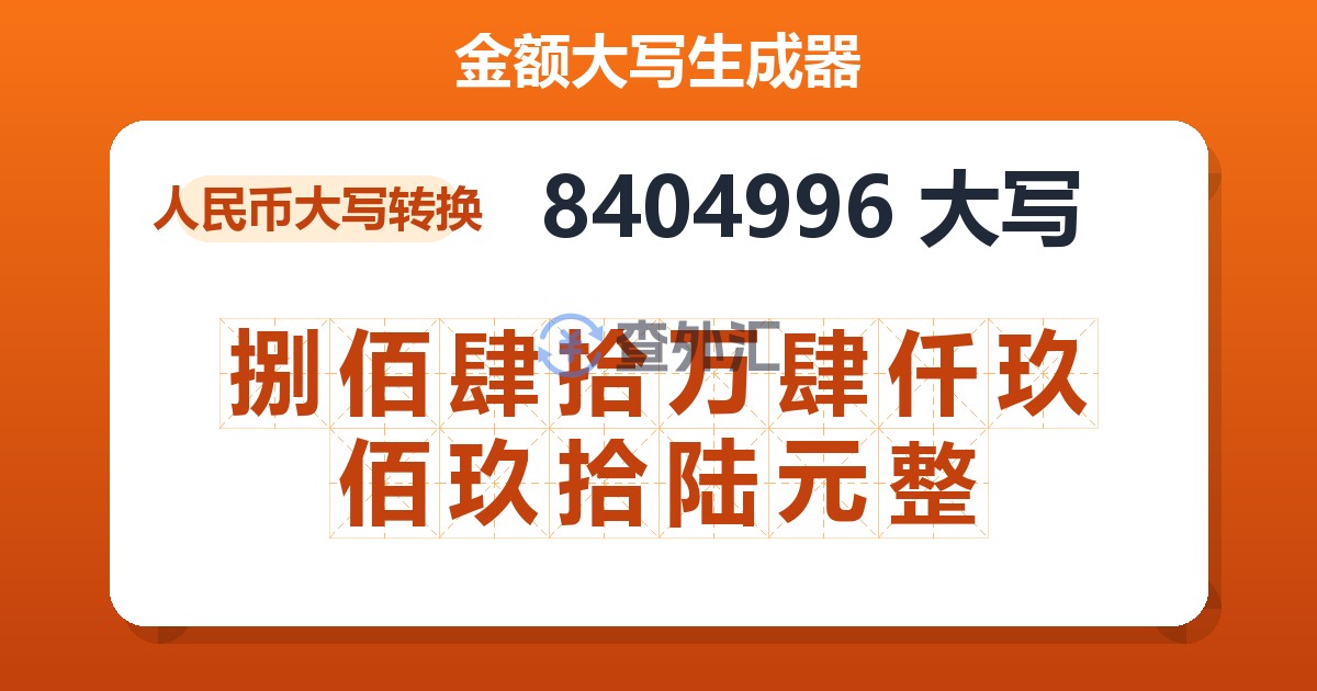 8404996大写 捌佰肆拾万肆仟玖佰玖拾陆元整