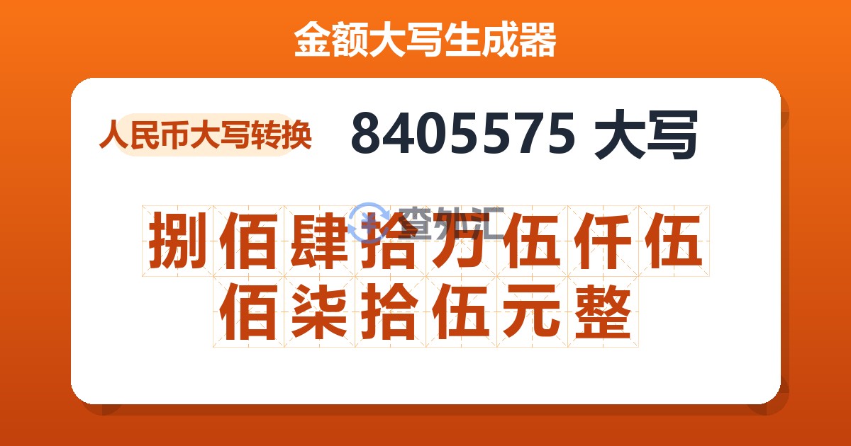 8405575大写 捌佰肆拾万伍仟伍佰柒拾伍元整
