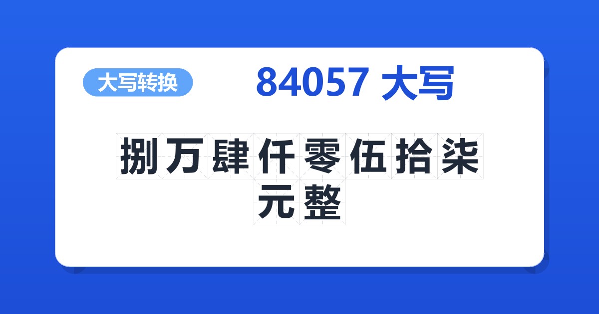 84057大写 捌万肆仟零伍拾柒元整