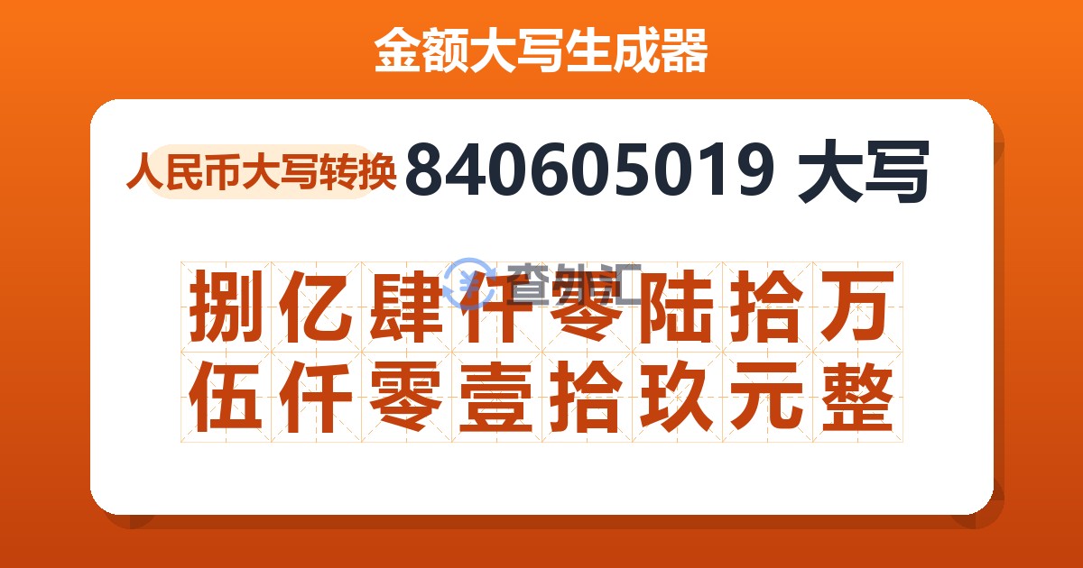 840605019大写 捌亿肆仟零陆拾万伍仟零壹拾玖元整