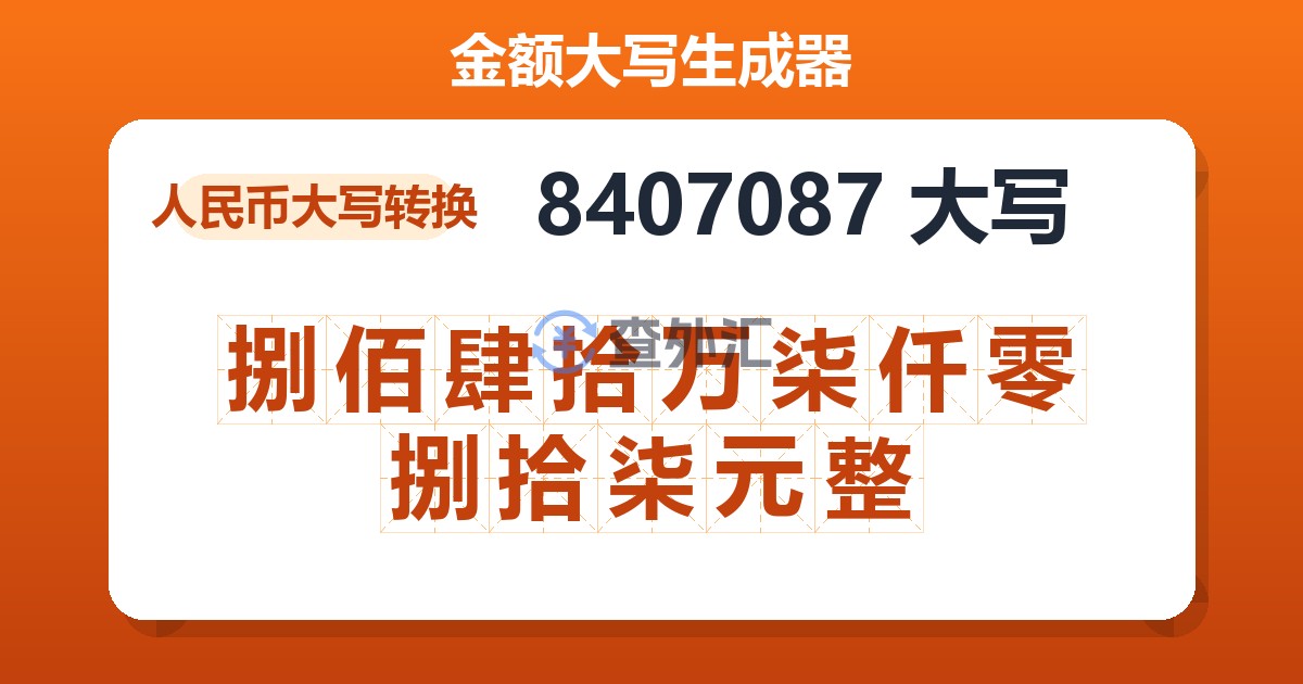 8407087大写 捌佰肆拾万柒仟零捌拾柒元整