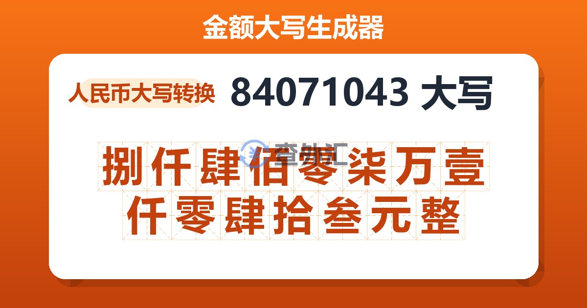 84071043大写 捌仟肆佰零柒万壹仟零肆拾叁元整