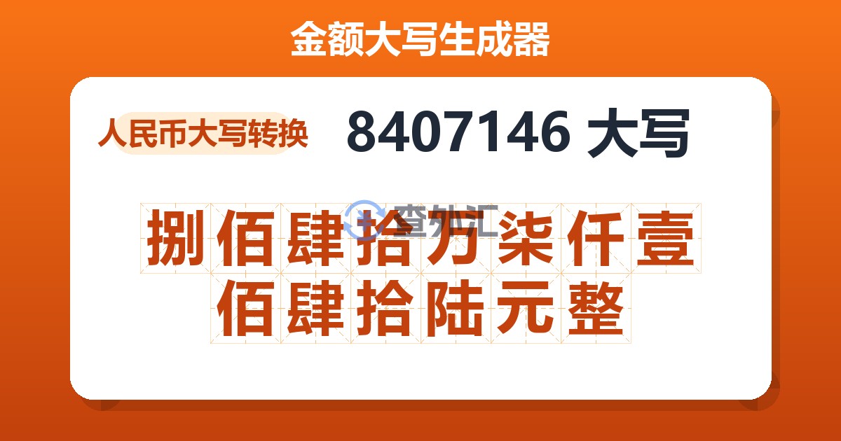 8407146大写 捌佰肆拾万柒仟壹佰肆拾陆元整