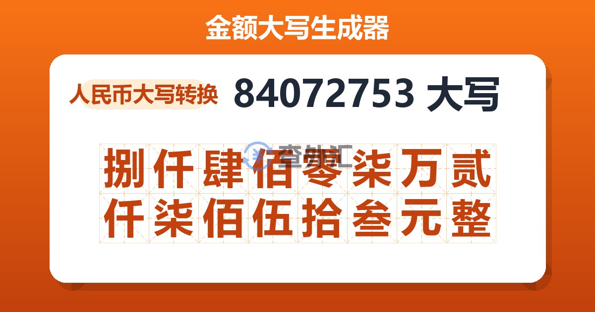 84072753大写 捌仟肆佰零柒万贰仟柒佰伍拾叁元整