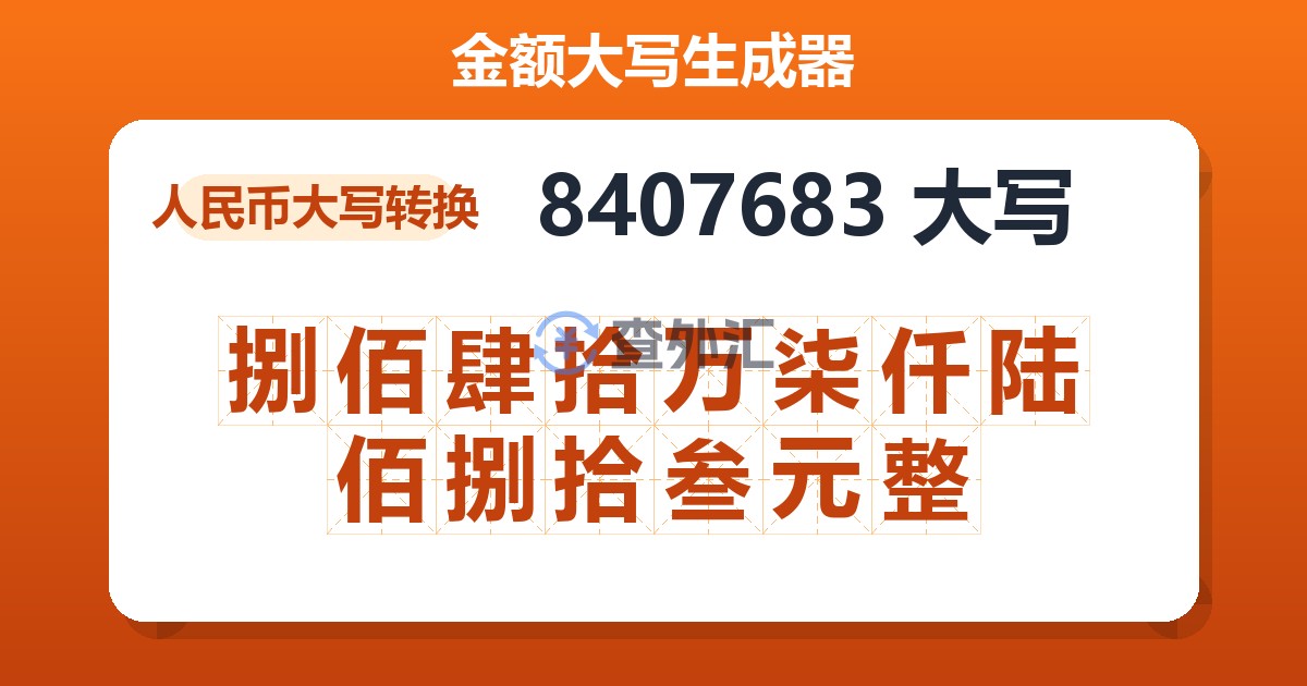 8407683大写 捌佰肆拾万柒仟陆佰捌拾叁元整