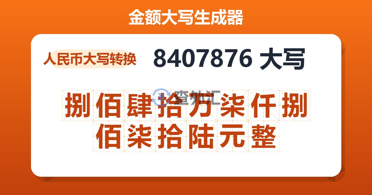 8407876大写 捌佰肆拾万柒仟捌佰柒拾陆元整