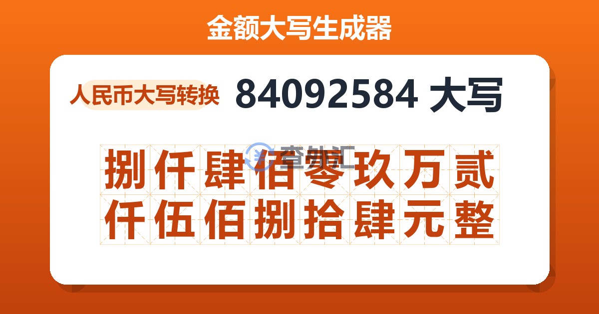 84092584大写 捌仟肆佰零玖万贰仟伍佰捌拾肆元整
